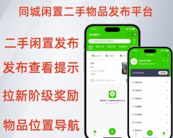 新版同城闲置物品二手物品交易平台开源源码
