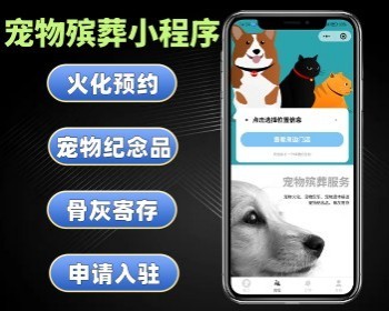 宠物殡葬小程序 宠物预约火化系统 宠物纪念品在线下单软件搭建