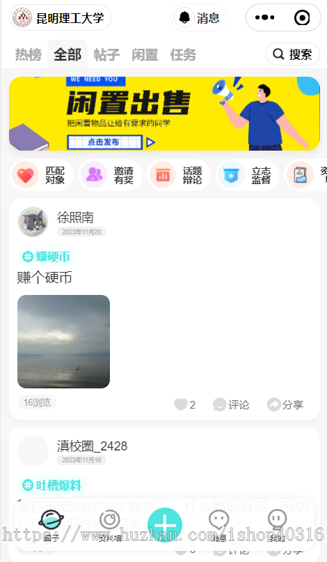 校园论坛校园圈子贴吧二手交易闲置交易任务资料墙话题辩论跑腿匹配对象立志监督