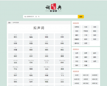 帝国cms自适应HTML响应式汉语词典大全/词典网词库/词语大全/汉语词典/词语在线查询整