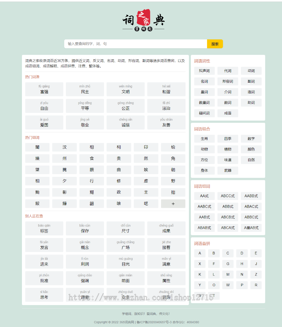 帝国cms自适应HTML响应式汉语词典大全/词典网词库/词语大全/汉语词典/词语在线查询整