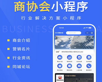 商协会小程序代制作指导上线运营SAAS账号部署