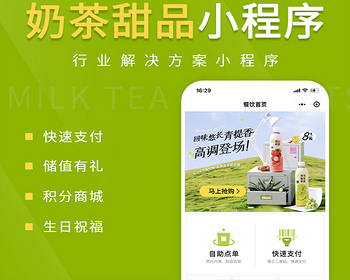 奶茶甜品小程序代制作指导上线运营SAAS账号部署