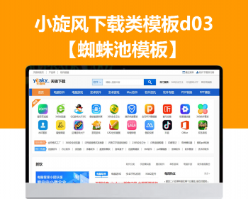 小旋风蜘蛛池站群模板下载站模板app下载类站群模板d03
