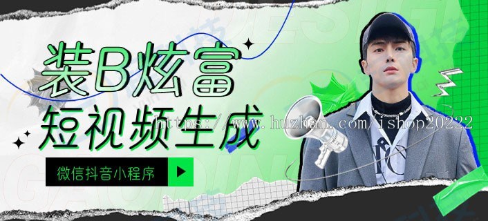 装b富二代炫富凡视短视频配音合成微信抖音小程序