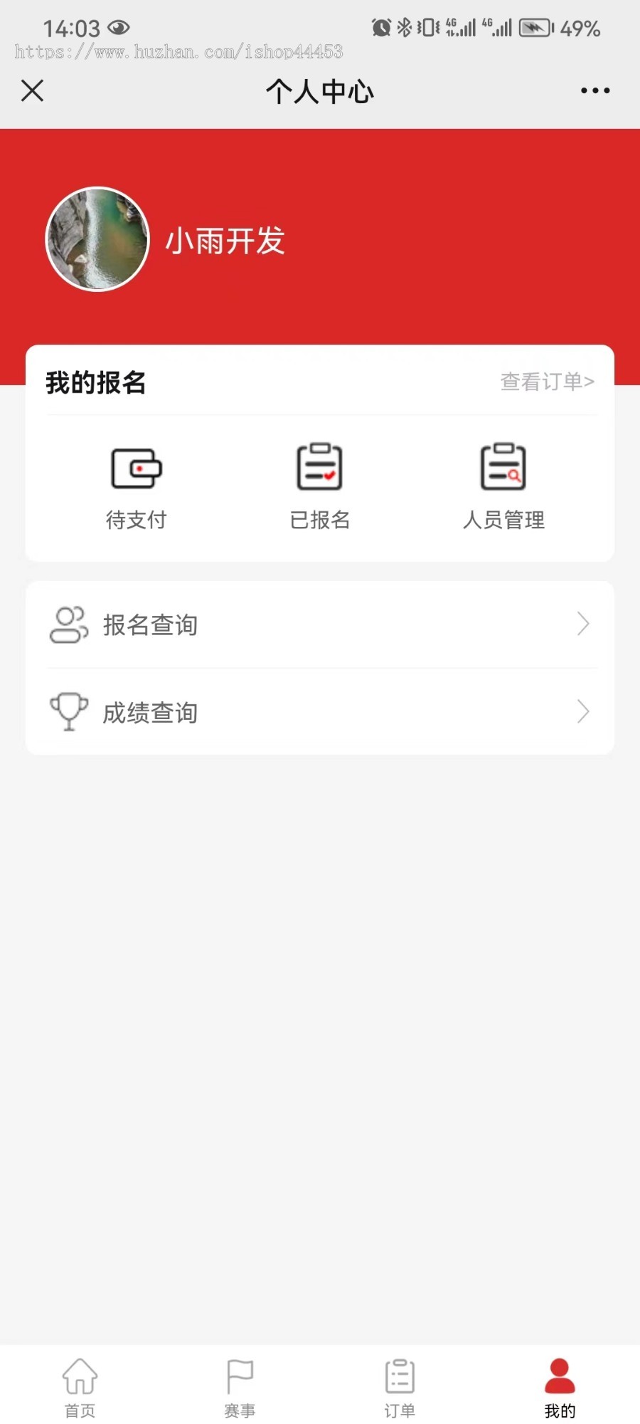 赛事报名系统搭建 体育赛事活动报名软件