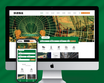 （自适应手机端）HTML5简繁字体绿色宽屏物流运输类网站pbootcms模板响应式大气快递货