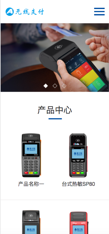 (自适应手机端)pbootcms响应式刷卡机POS机网站模板 无线支付设备网站源码下载