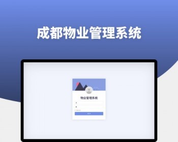 物业管理系统源码-物业管理系统软件源码