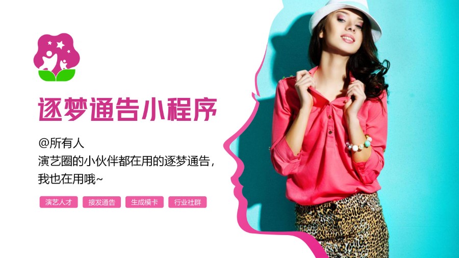 活动演艺行业发布通告招聘演员模特礼仪等行业人才,演艺人才展示平台小程序 原生开发