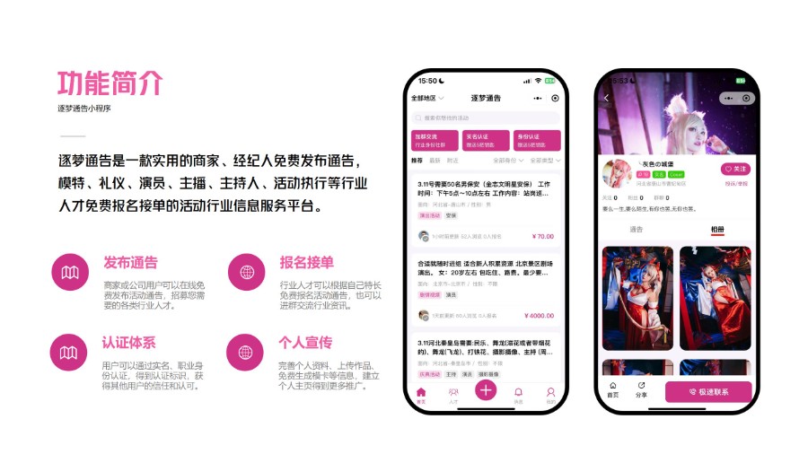 活动演艺行业发布通告招聘演员模特礼仪等行业人才,演艺人才展示平台小程序 原生开发