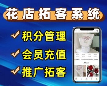 升级版花店小程序同城送花系统花店点单系统正版SaaS
