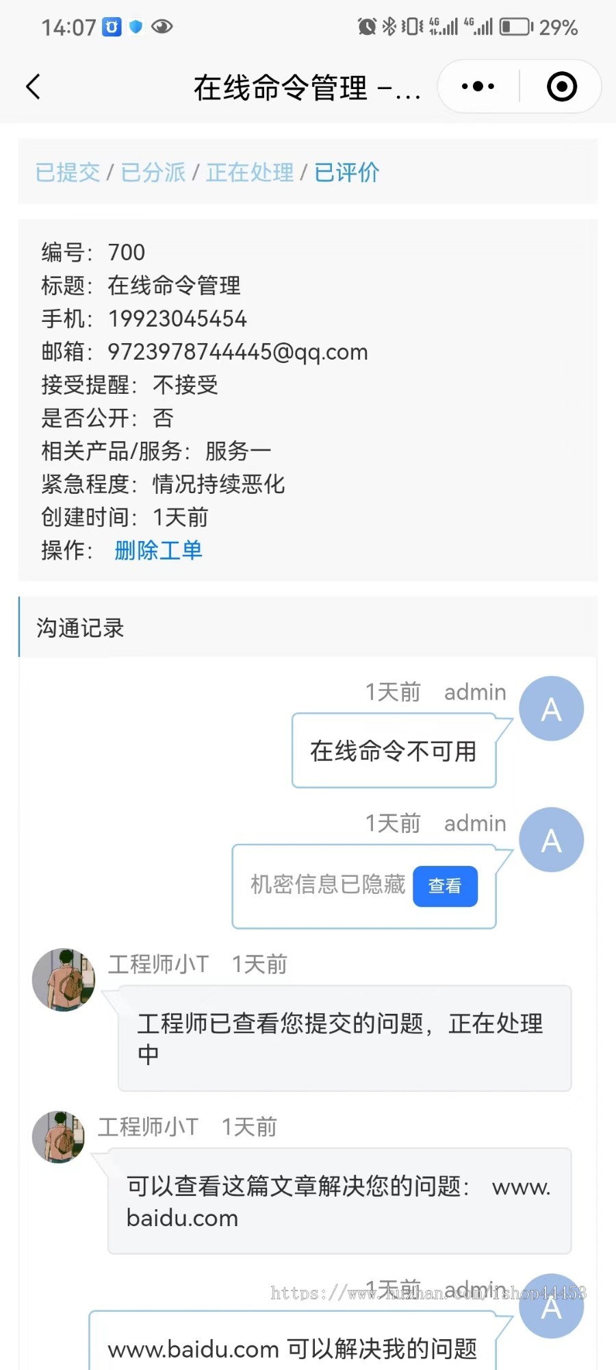 工单管理系统 在线工单产品售后服务小程序
