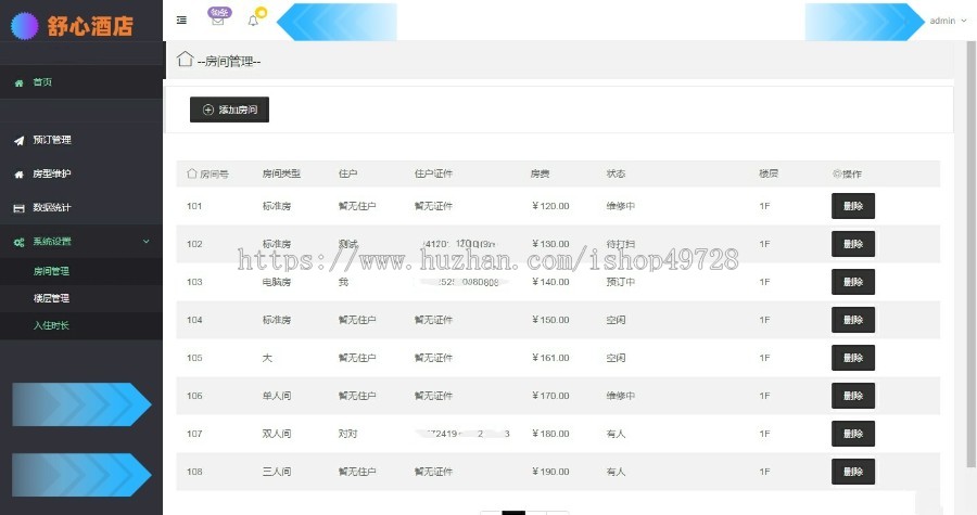 PHP酒店管理系统房间预定客房管理房间管理网站源码