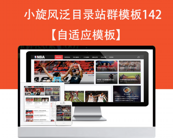 小旋风泛目录群模板模板文章新闻资讯类站群模板泛目录站群源码模板142