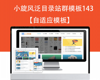 小旋风泛目录群模板模板文章新闻资讯类站群模板泛目录站群源码模板143