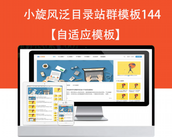 小旋风泛目录群模板模板文章新闻资讯类站群模板泛目录站群源码模板144