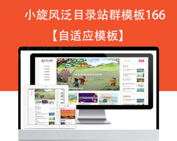 小旋风泛目录群模板模板文章新闻资讯类站群模板泛目录站群源码模板166