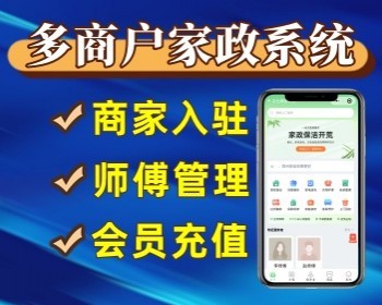 升级版家政小程序支持商家入驻的家政小程序开源源码 师傅端商家端用户端