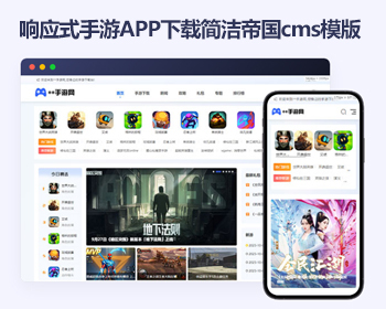 响应式手游APP下载分享 html5简洁大气帝国cms模版网站源码