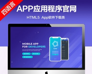 推荐 （四语言）APP应用程序官网网站模版 App软件下载网站源码
