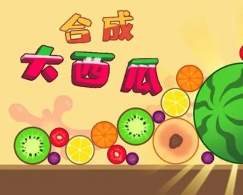 市面流行的合成大西瓜