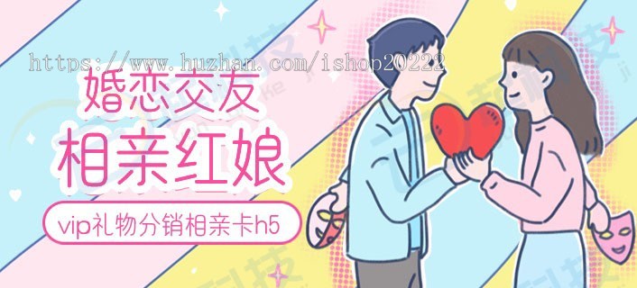 婚恋交友相亲红娘vip礼物分销相亲卡h5开源版