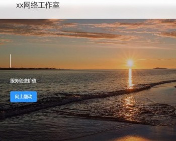 个人主页精美滑动式图片加文字导航引导式进入加留言功能