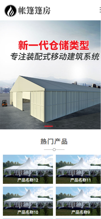 (PC+WAP)帐篷篷房建筑建材定制设计类网站pbootcms模板 临时婚葬帐篷大棚网站模板下载