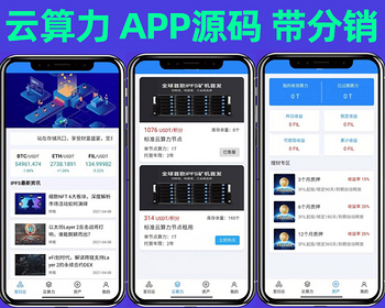云算力区块链云计算系统APP源码支持云算力前端APP源码带分销功能