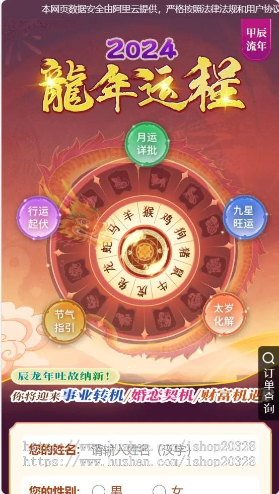 【易支付】龙年运势查询测算系统 2024年/运势/姻缘/开运/算命/八字/财运/起名【YZ08】