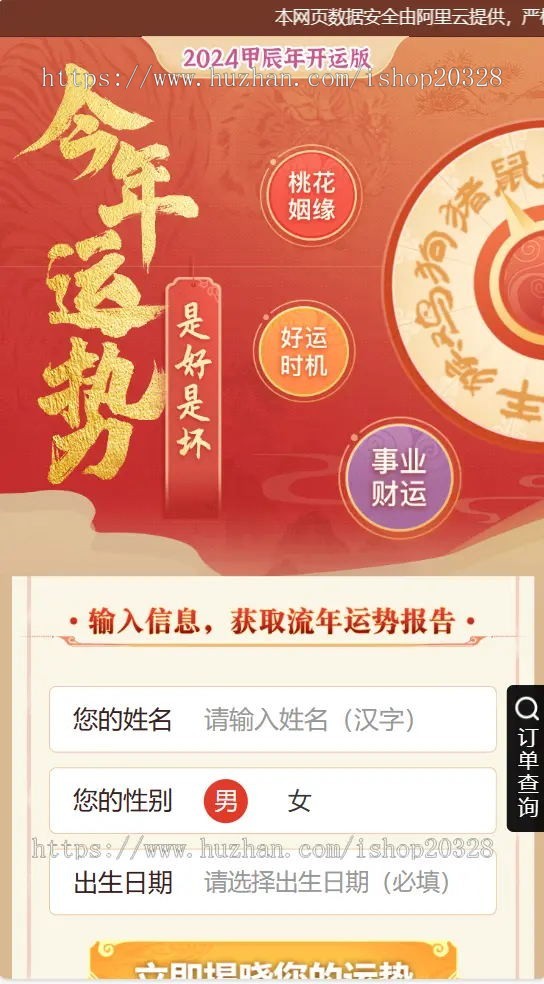 【易支付】龙年运势查询测算系统 2024年/运势/姻缘/开运/算命/八字/财运/起名【YZ08】