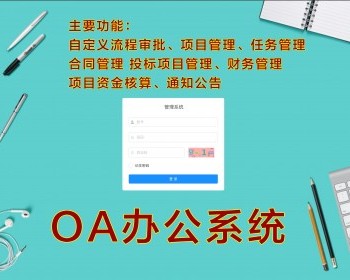 轻量级OA办公系统，工程项目管理信息软件系统，工程合同管理、财务管理
