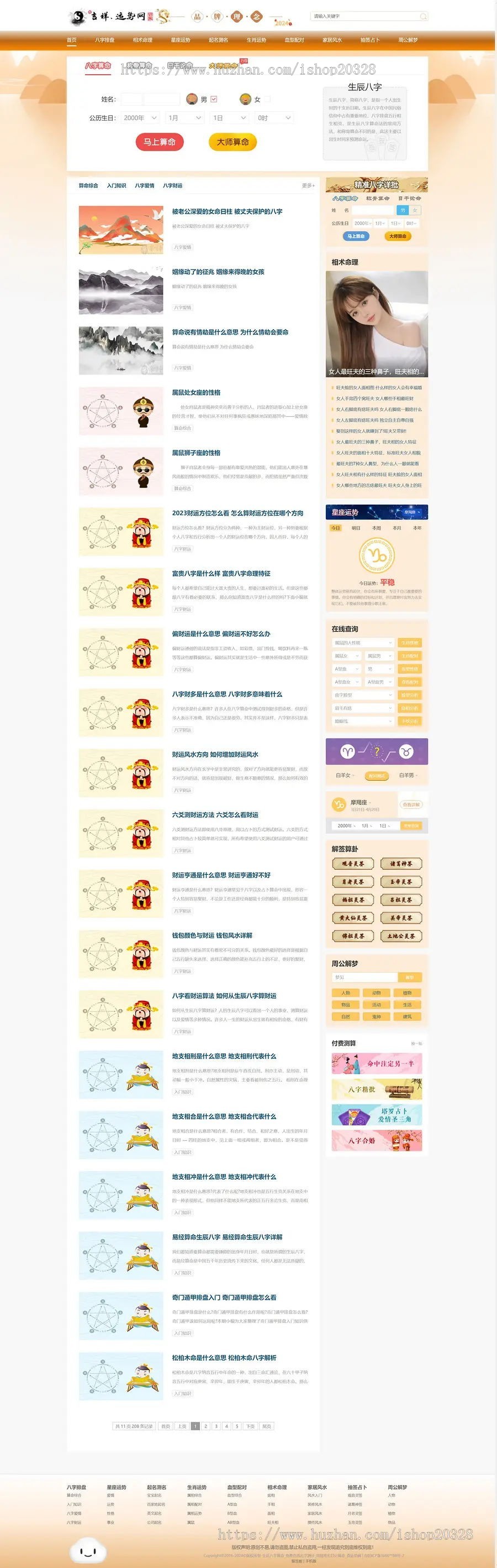 【引流版】吉祥运势网站源码 算命/起名/测算/星座/占卜/运势/周公解梦/风水【YZ12】