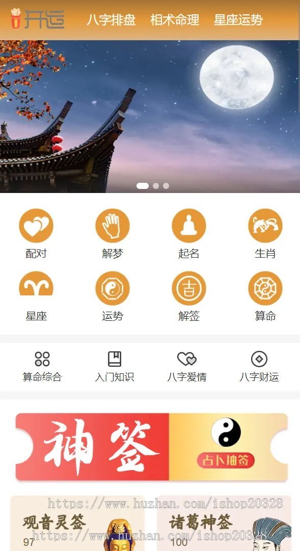 【引流版】吉祥运势网站源码 算命/起名/测算/星座/占卜/运势/周公解梦/风水【YZ12】