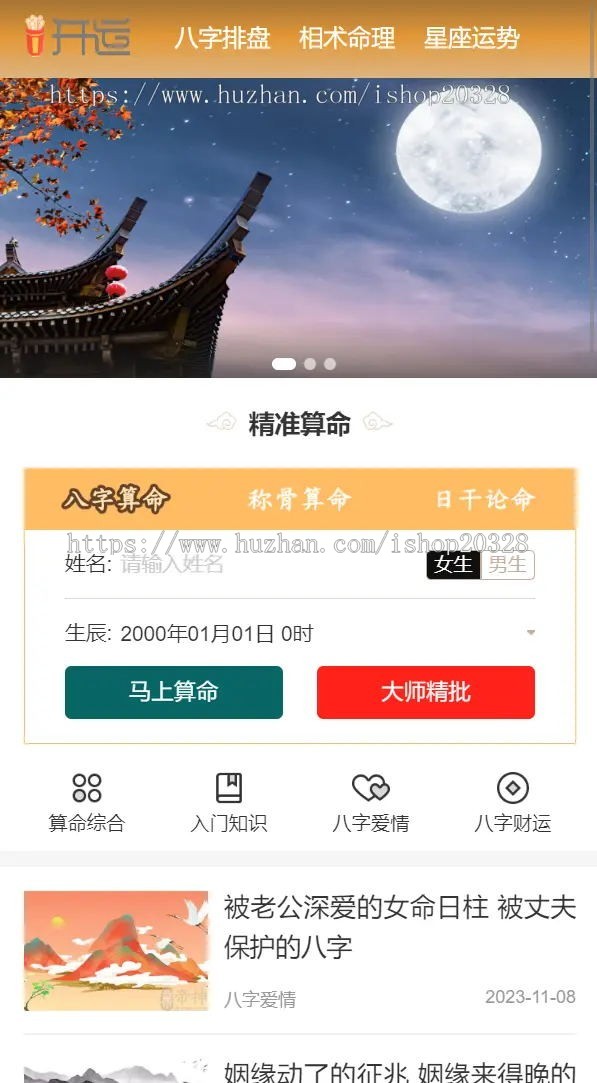 【引流版】吉祥运势网站源码 算命/起名/测算/星座/占卜/运势/周公解梦/风水【YZ12】