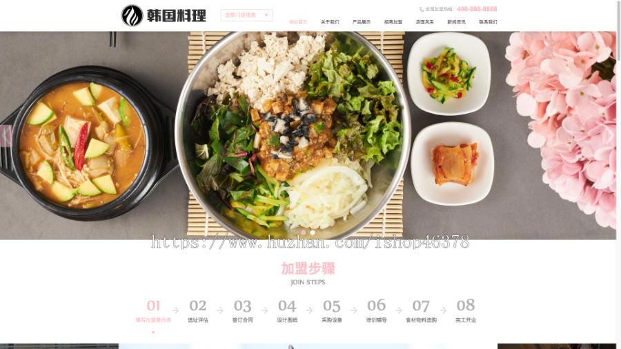 (自适应手机端)pbootcms餐饮美食小吃连锁店网站模板 HTML5韩国料理加盟网站源码下载