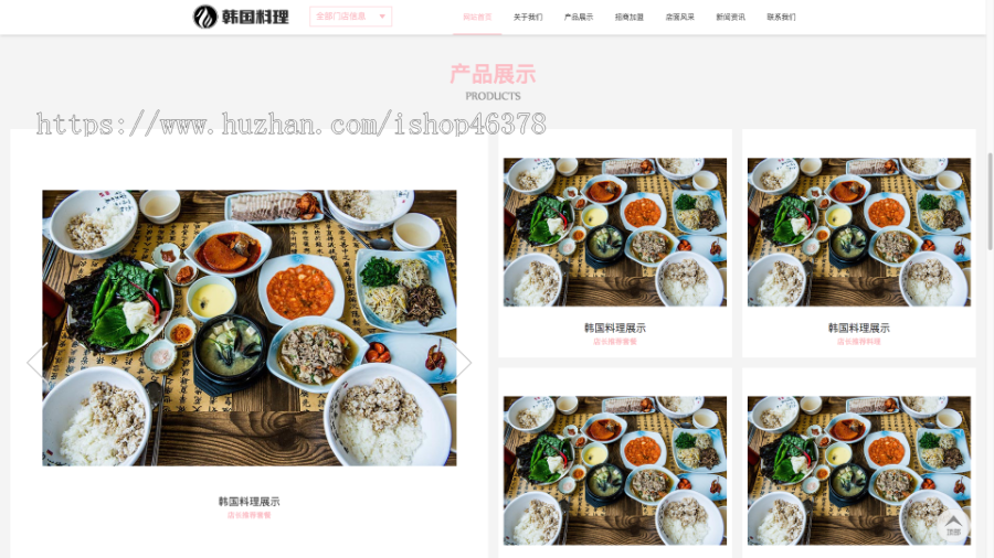 (自适应手机端)pbootcms餐饮美食小吃连锁店网站模板 HTML5韩国料理加盟网站源码下载