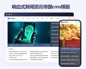 响应式帝国cms资讯博客文章 自媒体新闻帝国cms模板源码