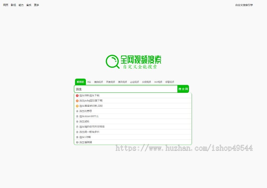 全网自定义电影影视搜索源码全能搜索HTML源码影视音乐磁力全行业聚合自定义搜索源码