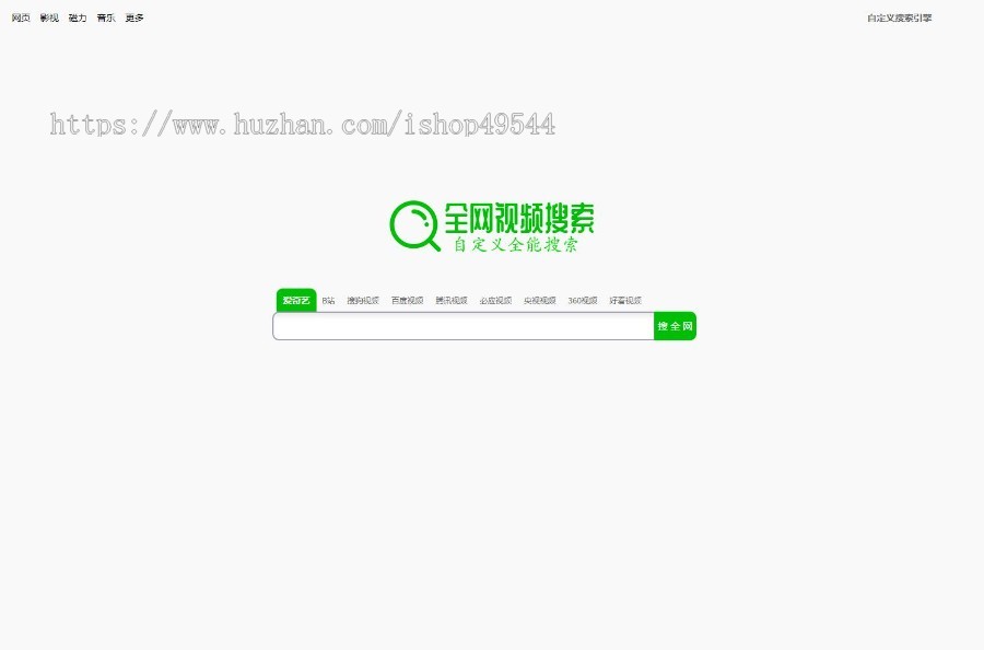 全网自定义电影影视搜索源码全能搜索HTML源码影视音乐磁力全行业聚合自定义搜索源码