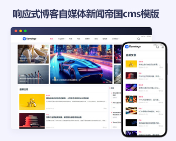 响应式帝国cms新闻资讯html5模版 自媒体博客文章帝国cms模板源码