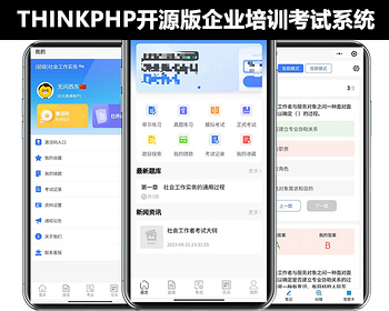 thinkphp企业培训考试系统微信小程序正版授权开源源码可二次开发uniapp前端排行榜纠错