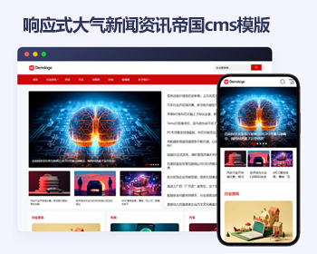 响应式帝国cms大气新闻资讯自媒体模版 html5博客文章帝国cms模板源码