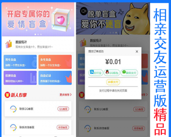 新升级运营版恋爱盲盒/h5婚恋交友盲盒/一元交友存取纸条/脱单盲盒/月老盲盒/免签支付