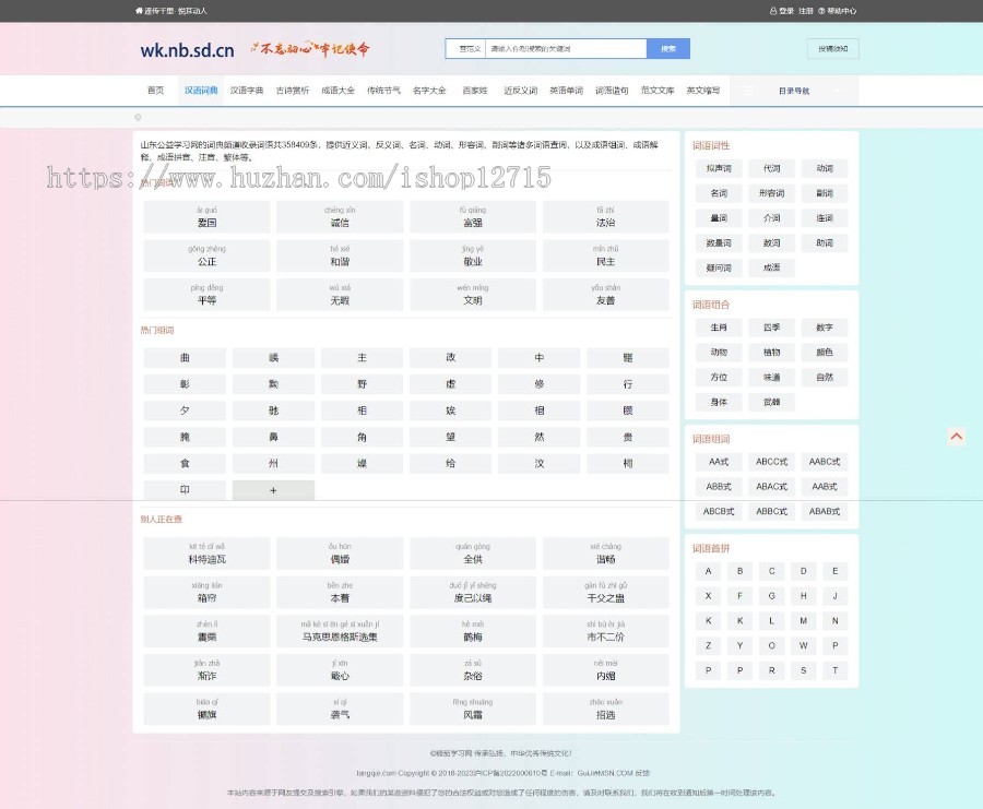 帝国CMS十合一源码/字典/成语/古诗词/二十四节气/英语单词/百家姓/范文文库/词语等