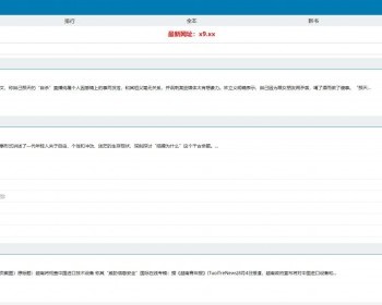 小旋风蜘蛛池小说模板移动端小说站群多页面模板16
