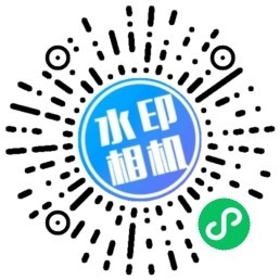 火爆智能水印相机微信小程序源码自动添加水印文字日期时间自定义图片内容流量主小程序