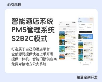 智能酒店管理系统、智能酒店PMS管理系统、S2B2C模式、无人自助酒店管理系统