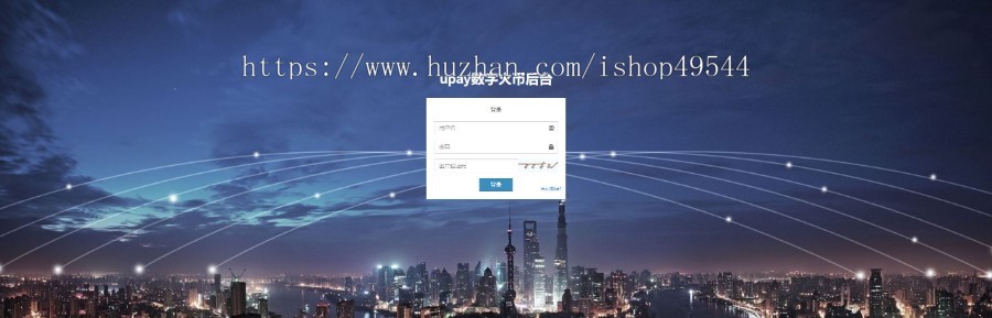 【USDT支付】upay数字支付字货币承兑系统/支持ERC20 OMNI/代理商/第三方支付接口源码